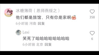 爆笑，评论区没一句博主想听的。
