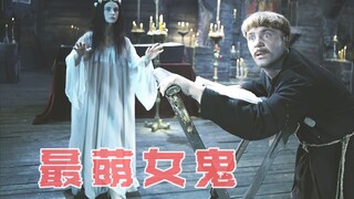 苏联民间惊悚片《邪灵》，被女鬼可爱到了！