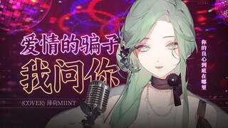 最对味！公虾米〈爱情的骗子我问你〉正宗闽南语翻唱！