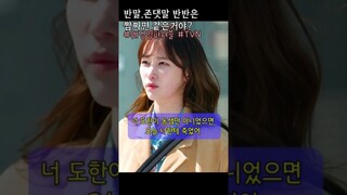이지한 너,짬짜면같이 말하네? #웨딩임파서블 #전종서 #문상민