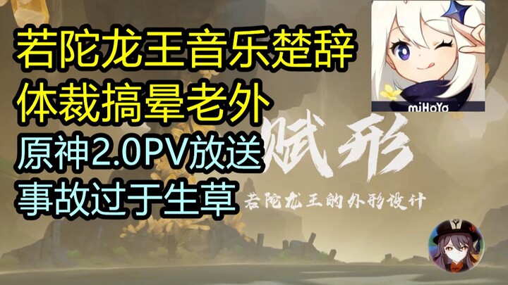 [Wangsheng Funeral Parlor TV] Genshin Impact’s Ruotuo-style lyrics in the Chu Ci poetic form have le