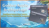 วัตถุที่สุญหายของ Fatui บนเกาะ Golden Apple (Silver Pocket Watch, Old Insignia) ✦ Genshin Impact 2.8