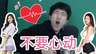 不 要 心 动 挑 战