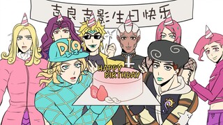 【JOJO/荒木庄全员】谁家好人1月30过生日