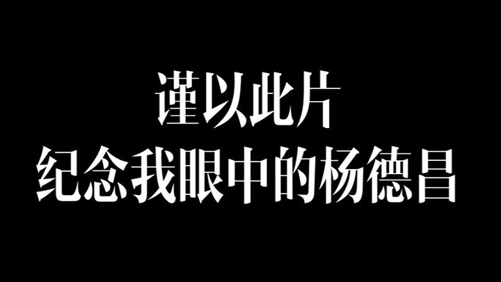 Every Chinese person should watch a Yang Dechang film at least once.
