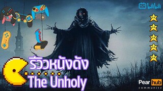 พระแม่มารี or เอเลี่ยน? รีวิว The Unholy 2021