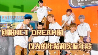 刚粉NCT DREAM时以为的年龄和实际年龄