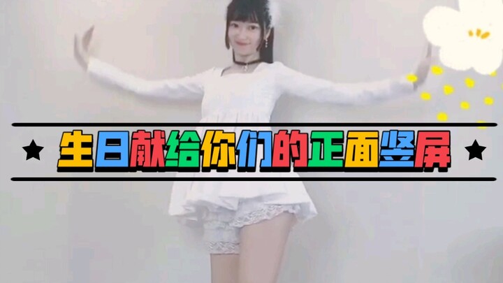 今天是我的生日，来b站也一个多月了，谢谢大家的支持，让我这个小萌新快速成长。不喜欢出门，就爱在家运动，想留下视频纪念，现在突然有了大舞台一样。非常开心！感恩！