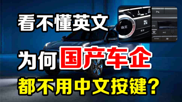 Why do Chinese car manufacturers use English instead of Chinese on their buttons?