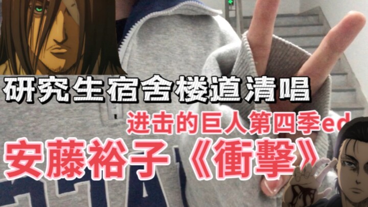 【清唱】宿舍楼道含泪唱进击的巨人ed