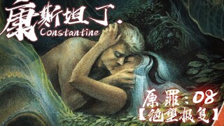 【การผลิตแบบพันเอก】คอนสแตนติน 08: การแก้แค้นที่สิ้นหวัง