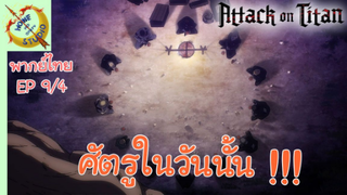 ผ่าพิภพไททัน ภาคอวสาน พากย์ไทย EP 9 (4/5)