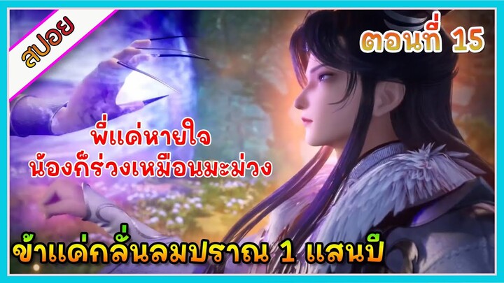 [สปอย] (ข้าแค่กลั่นลมปราณ 1 แสนปี) พระเอกคือปรมาจารย์ที่โคตรแข็งแกร่ง | ตอนที่ 15 | อนิเมะจีน