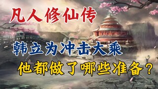 凡人修仙传:韩立为了冲击大乘，他都做了哪些准备？