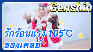 รักร้อนแรง 105℃ ของเคลย์