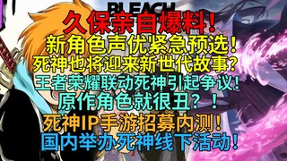 久保亲自爆料！新角色声优紧急预选！死神也将迎来新世代故事！？王者荣耀联动死神引起争议！国内举办死神线下活动！死神IP手游招募内测！