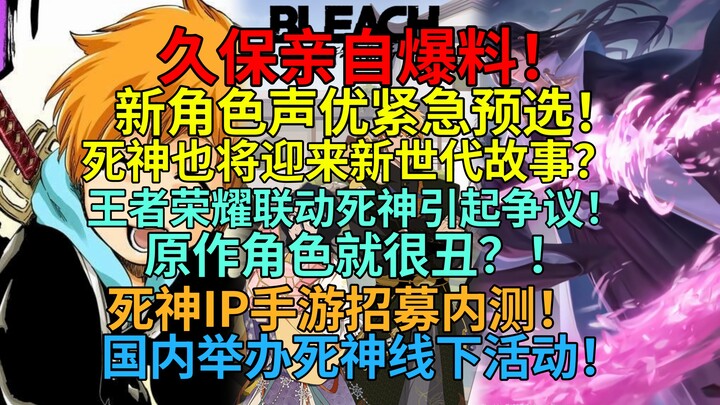 久保亲自爆料！新角色声优紧急预选！死神也将迎来新世代故事！？王者荣耀联动死神引起争议！国内举办死神线下活动！死神IP手游招募内测！