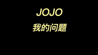 JOJO我的问题