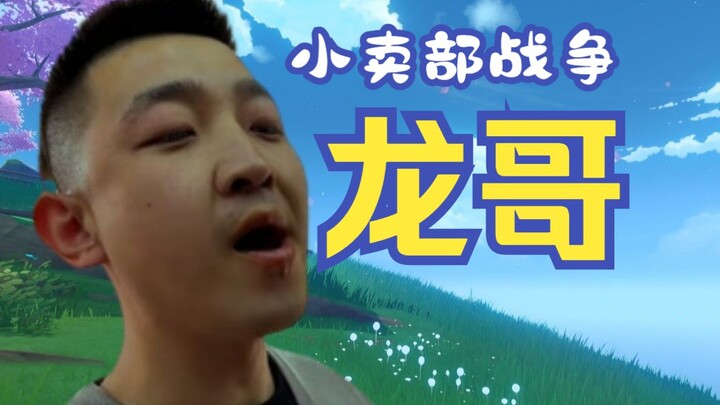 [Convenience Store] Long Ge Is a Dragon Too! New Hero Emerges 🐉 Fat Brother Trapped in Prison Crisis