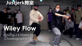 【Justjerk舞室】 这个课堂氛围太炸了！Young-J久违合作Haeni Kim编舞Wiley Flow