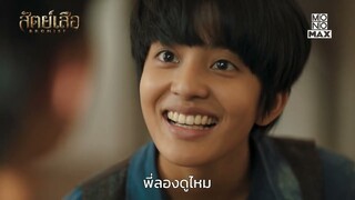 คาถาประสานบาตร ช่วยให้ห้าวมองเห็นอีกครั้ง | สัตย์เสือ BROMISE | ไฮไลท์ Ep.16