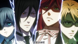 《黑执事/高能》你知道那个逼疯整个执事团的男人吗？（集体想干掉又不能干掉的男人）