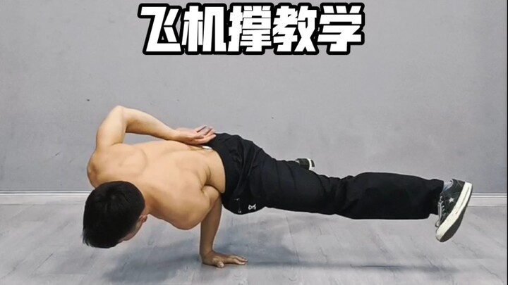 街舞飞机撑教学