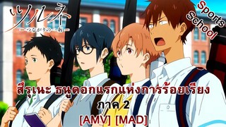 Tsurune: Tsunagari no Issha - สึรุเนะ ธนูดอกแรกแห่งการร้อยเรียง ภาค 2 (Links 2 3 4) [AMV] [MAD]