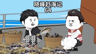 晓峰赶海记（64）又到了出海的日子，第一天就收获了近40万渔获！