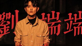 【混剪|台词向】刘端端21个角色混剪