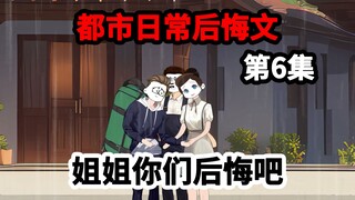 第6集，剩下两年时光却被姐姐们扫地出门，这次我绝不原谅！