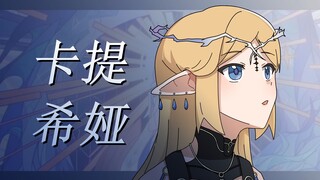 【鸣潮/自制动画】卡提希娅《愿戴荣光坠入天渊》
