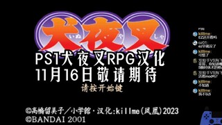 PS1犬夜叉RPG汉化预览-11月16日发布