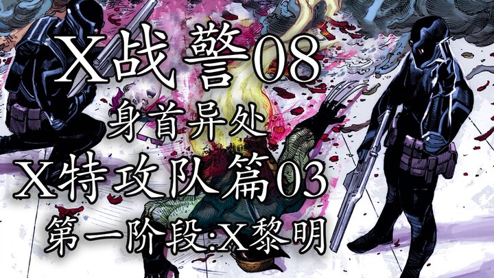 变种人又被算计？金刚狼惨遭腰斩，欧米伽小子身首异处【x战警08】