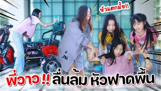 แย่แล้ว!! พี่วาวลื่นล้มหัวฟาดพื้น หนังสั้นเตือนภัย น้องวีว่าพี่วาวาว | WiwaWawow TV