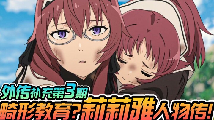 无职转生 外传补充第3期】畸形教育？莉莉雅人物传！