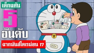 5 อันดับ ฉากมันส์ ๆ โดเรม่อน ภาค 17