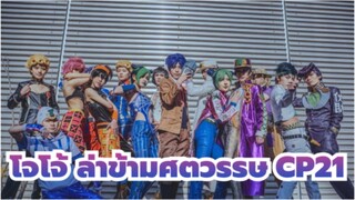 โจโจ้ ล่าข้ามศตวรรษ | ชาวคอสเพลย์ใน CP21 Comic Con