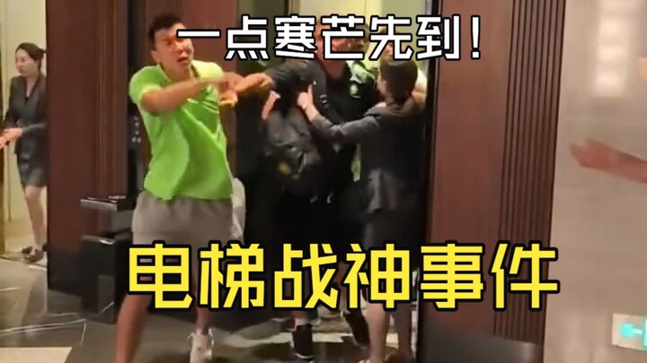 Vụ án chiến thần thang máy của Vương Cương, một tia hàn mang đến trước