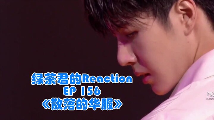 [Reaction của Green Tea Jun tập 156] [Vương Nhất Bác]: Dưới điệu nhảy của anh, trái tim đang rạo rực