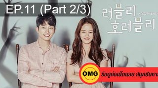 ชวนดู👍Lovely Horribly EP11_2