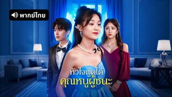 (พากย์ไทย) หัวใจพูดได้ คุณหนูผู้ชนะ