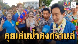 สาวๆ กรี๊ดลั่น! แห่ปะแป้ง "พิธา" ลุยเล่นน้ำสงกรานต์อุดรฯ