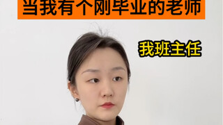 当我有个刚毕业的老师