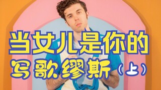 当女儿是你的写歌缪斯（上） 歌曲: Sunny Side 歌手: Fulton Lee 翻译: 音乐小巢