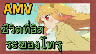 [โคบายาชิซังกับเมดมังกร] AMV | ชีวิตที่อิสระของโทรุ