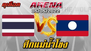 MLBB: การแข่งขัน Arena ไทยVSลาว ศึกริมแม่น้ำโขง รับประกันความมันส์ 05/05/22 (พากย์ไทย)