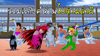 รวมแก๊งค์ห่านไปตามล่าผี - Sakura Ghost Hunt1