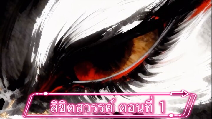 ลิขิตสวรรค์ ตอนที่ 1