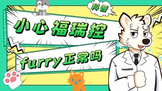 【福瑞三分钟】福瑞控正常吗？furry正常吗？如何玩好furry？